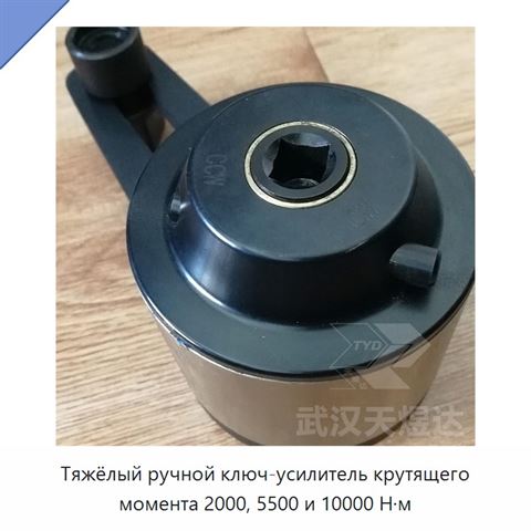 Тяжёлый ручной ключ-усилитель крутящего момента 2000, 5500 и 10000 Н·м