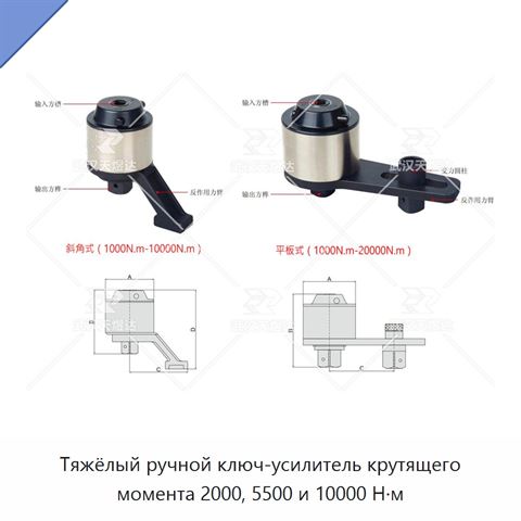 Тяжёлый ручной ключ-усилитель крутящего момента 2000, 5500 и 10000 Н·м