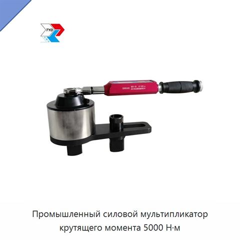 Промышленный силовой мультипликатор крутящего момента 5000 Н·м