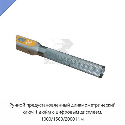 Ручной предустановленный динамометрический ключ 1 дюйм с цифровым дисплеем, 1000/1500/2000 Н·м