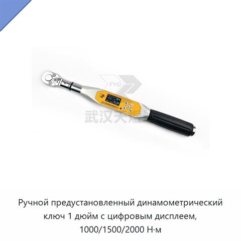 Ручной предустановленный динамометрический ключ 1 дюйм с цифровым дисплеем, 1000/1500/2000 Н·м