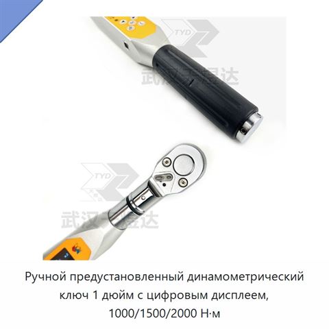 Ручной предустановленный динамометрический ключ 1 дюйм с цифровым дисплеем, 1000/1500/2000 Н·м