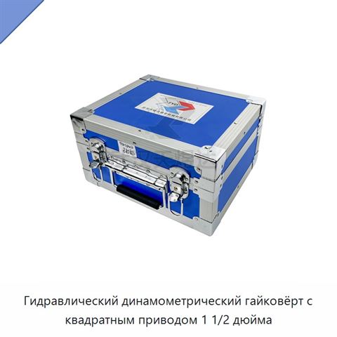 Гидравлический динамометрический гайковёрт с квадратным приводом 1 1/2 дюйма