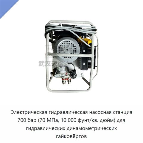 Электрическая гидравлическая насосная станция 700 бар (70 МПа, 10 000 фунт/кв. дюйм) для гидравлических динамометрических гайковёртов