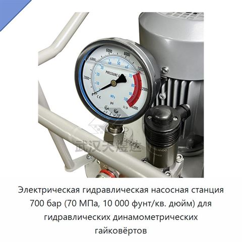 Электрическая гидравлическая насосная станция 700 бар (70 МПа, 10 000 фунт/кв. дюйм) для гидравлических динамометрических гайковёртов