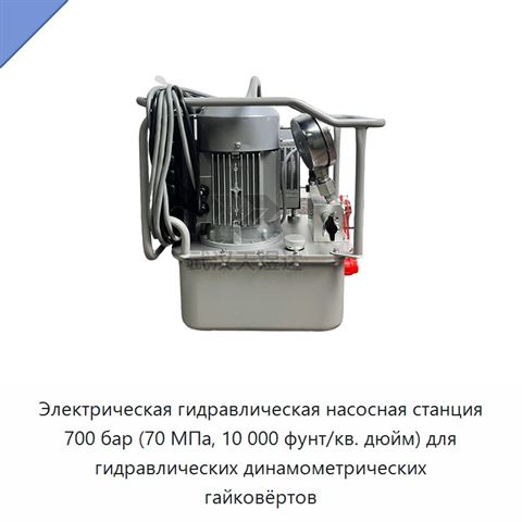 Электрическая гидравлическая насосная станция 700 бар (70 МПа, 10 000 фунт/кв. дюйм) для гидравлических динамометрических гайковёртов