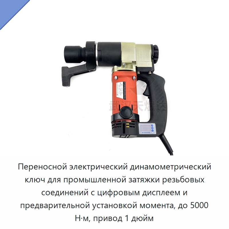 Переносной электрический динамометрический ключ для промышленной затяжки резьбовых соединений с цифровым дисплеем и предварительной установкой момента, до 5000 Н·м, привод 1 дюйм — Гайковёрты