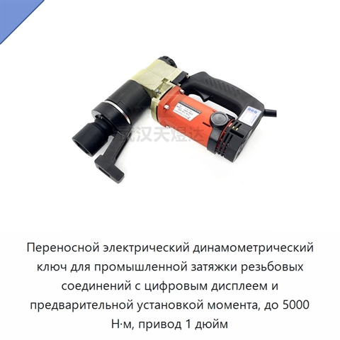 Переносной электрический динамометрический ключ для промышленной затяжки резьбовых соединений с цифровым дисплеем и предварительной установкой момента, до 5000 Н·м, привод 1 дюйм