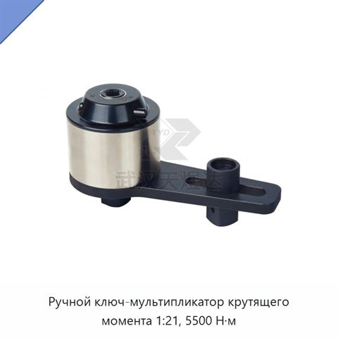 Ручной ключ-мультипликатор крутящего момента 1:21, 5500 Н·м