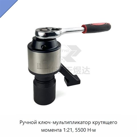 Ручной ключ-мультипликатор крутящего момента 1:21, 5500 Н·м