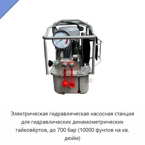 Электрическая гидравлическая насосная станция для гидравлических динамометрических гайковёртов, до 700 бар (10000 фунтов на кв. дюйм)