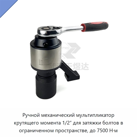 Ручной механический мультипликатор крутящего момента 1/2″ для затяжки болтов в ограниченном пространстве, до 7500 Н·м