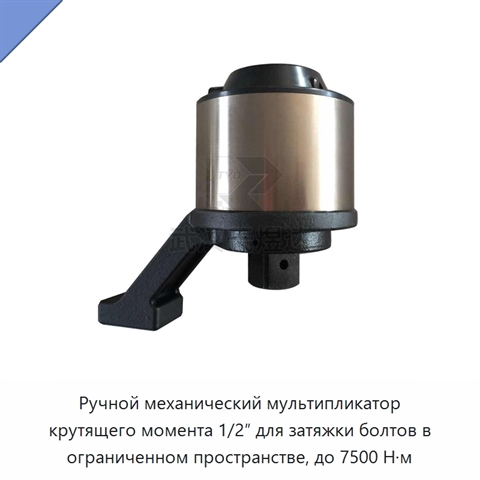 Ручной механический мультипликатор крутящего момента 1/2″ для затяжки болтов в ограниченном пространстве, до 7500 Н·м
