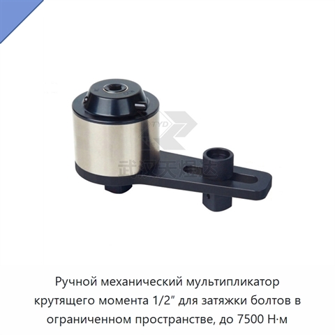 Ручной механический мультипликатор крутящего момента 1/2″ для затяжки болтов в ограниченном пространстве, до 7500 Н·м