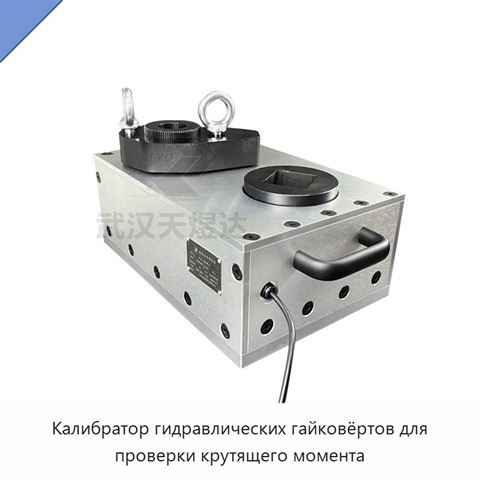 Калибратор гидравлических гайковёртов для проверки крутящего момента