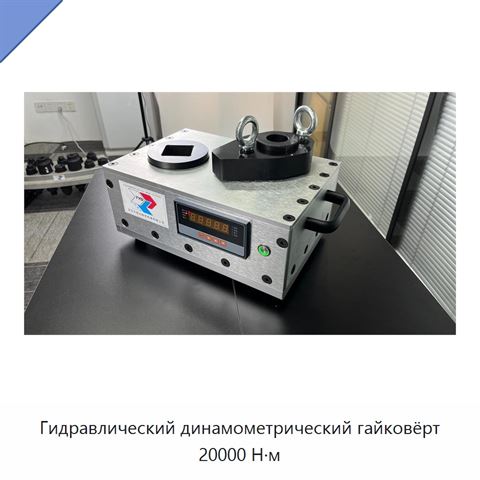 Гидравлический динамометрический гайковёрт 20000 Н·м