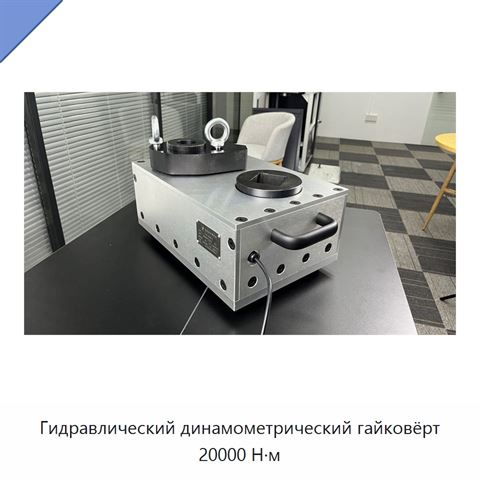 Гидравлический динамометрический гайковёрт 20000 Н·м