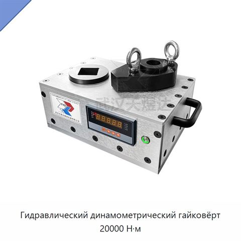 Гидравлический динамометрический гайковёрт 20000 Н·м
