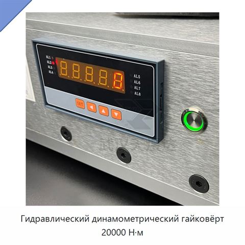 Гидравлический динамометрический гайковёрт 20000 Н·м