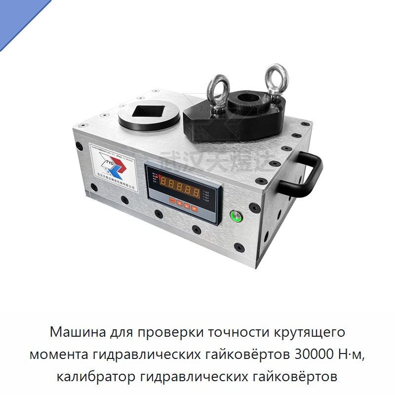 Машина для проверки точности крутящего момента гидравлических гайковёртов 30000 Н·м, калибратор гидравлических гайковёртов — Прочие гидравлические инструменты