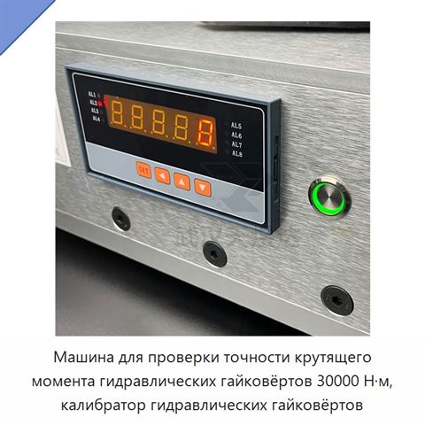 Машина для проверки точности крутящего момента гидравлических гайковёртов 30000 Н·м, калибратор гидравлических гайковёртов