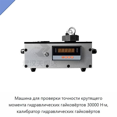 Машина для проверки точности крутящего момента гидравлических гайковёртов 30000 Н·м, калибратор гидравлических гайковёртов