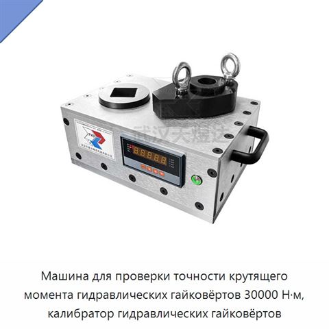 Машина для проверки точности крутящего момента гидравлических гайковёртов 30000 Н·м, калибратор гидравлических гайковёртов