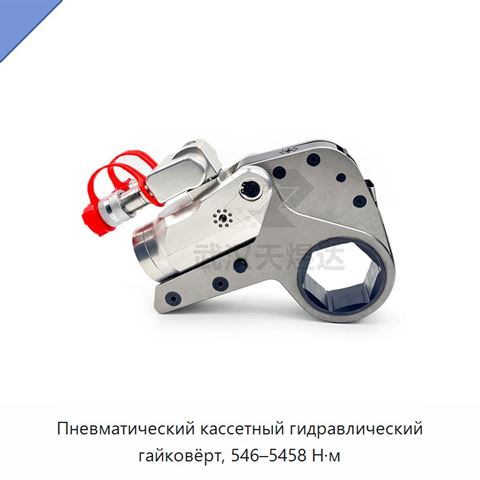 Пневматический кассетный гидравлический гайковёрт, 546–5458 Н·м
