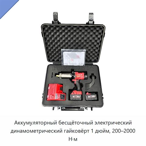 Аккумуляторный бесщёточный электрический динамометрический гайковёрт 1 дюйм, 200–2000 Н·м