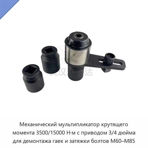 Механический мультипликатор крутящего момента 3500/15000 Н·м с приводом 3/4 дюйма для демонтажа гаек и затяжки болтов M60–M85