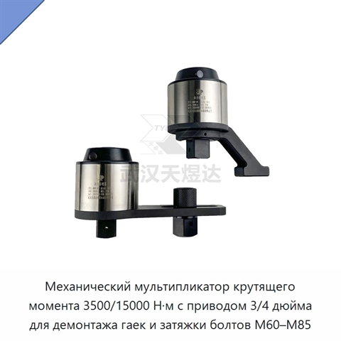 Механический мультипликатор крутящего момента 3500/15000 Н·м с приводом 3/4 дюйма для демонтажа гаек и затяжки болтов M60–M85