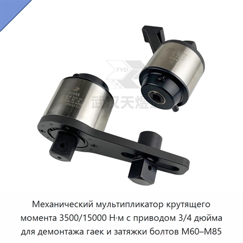 Механический мультипликатор крутящего момента 3500/15000 Н·м с приводом 3/4 дюйма для демонтажа гаек и затяжки болтов M60–M85