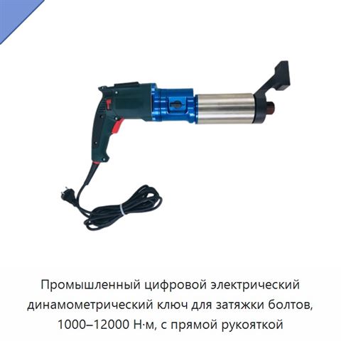 Промышленный цифровой электрический динамометрический ключ для затяжки болтов, 1000–12000 Н·м, с прямой рукояткой