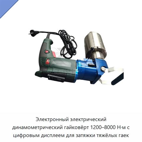 Электронный электрический динамометрический гайковёрт 1200–8000 Н·м с цифровым дисплеем для затяжки тяжёлых гаек
