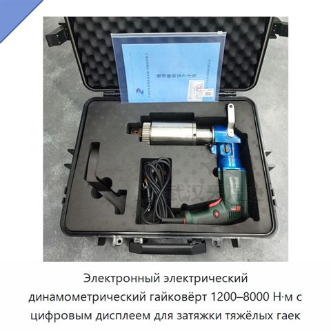 Электронный электрический динамометрический гайковёрт 1200–8000 Н·м с цифровым дисплеем для затяжки тяжёлых гаек