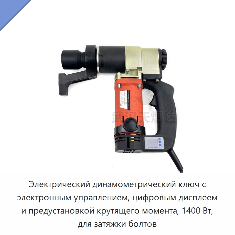 Электрический динамометрический ключ с электронным управлением, цифровым дисплеем и предустановкой крутящего момента, 1400 Вт, для затяжки болтов — Гайковёрты