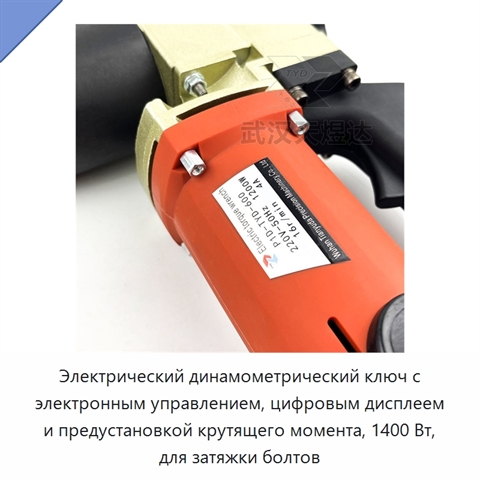Электрический динамометрический ключ с электронным управлением, цифровым дисплеем и предустановкой крутящего момента, 1400 Вт, для затяжки болтов