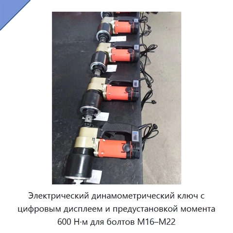 Электрический динамометрический ключ с цифровым дисплеем и предустановкой момента 600 Н·м для болтов M16–M22
