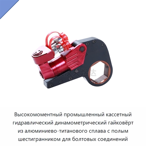 Высокомоментный промышленный кассетный гидравлический динамометрический гайковёрт из алюминиево-титанового сплава с полым шестигранником для болтовых соединений