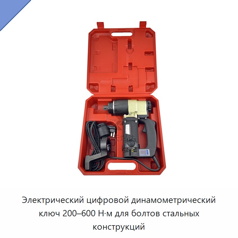 Электрический цифровой динамометрический ключ 200–600 Н·м для болтов стальных конструкций — Гайковёрты