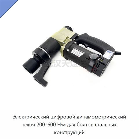 Электрический цифровой динамометрический ключ 200–600 Н·м для болтов стальных конструкций