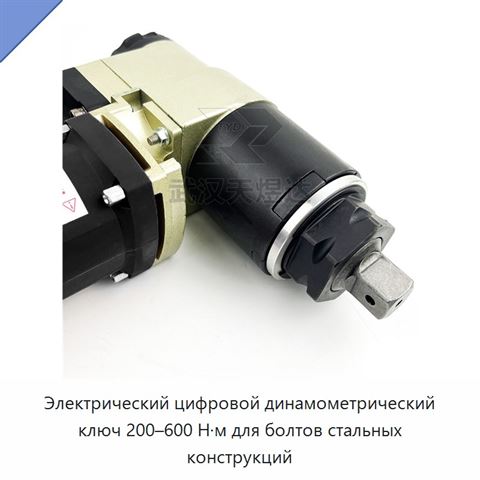 Электрический цифровой динамометрический ключ 200–600 Н·м для болтов стальных конструкций