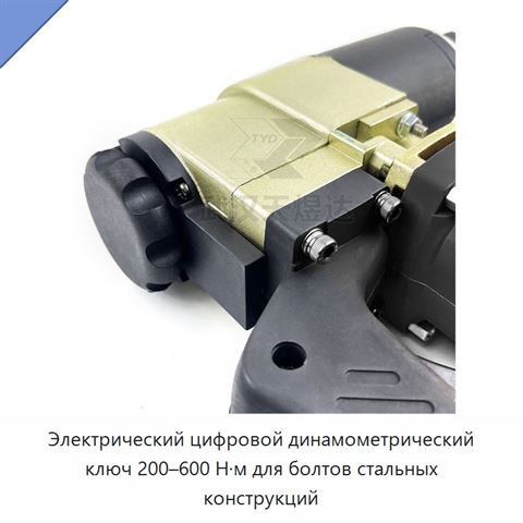 Электрический цифровой динамометрический ключ 200–600 Н·м для болтов стальных конструкций