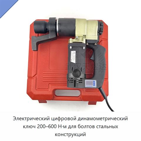 Электрический цифровой динамометрический ключ 200–600 Н·м для болтов стальных конструкций