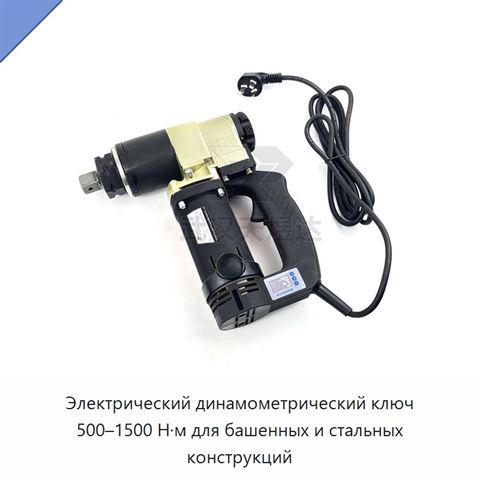 Электрический динамометрический ключ 500–1500 Н·м для башенных и стальных конструкций