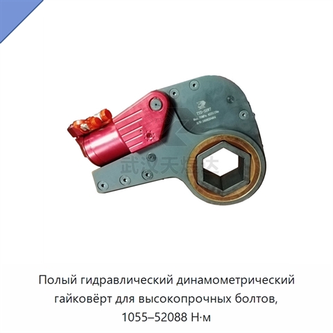 Полый гидравлический динамометрический гайковёрт для высокопрочных болтов, 1055–52088 Н·м