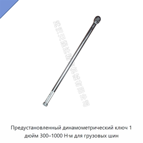 Предустановленный динамометрический ключ 1 дюйм 300–1000 Н·м для грузовых шин