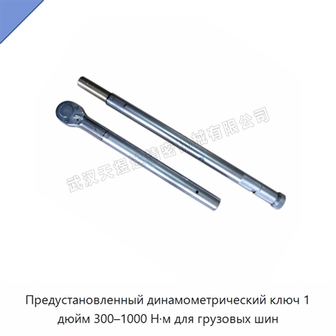 Предустановленный динамометрический ключ 1 дюйм 300–1000 Н·м для грузовых шин