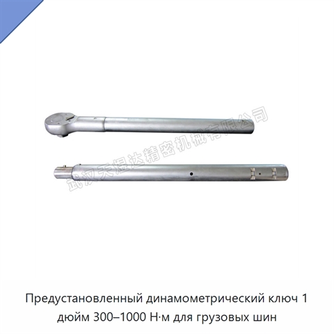 Предустановленный динамометрический ключ 1 дюйм 300–1000 Н·м для грузовых шин