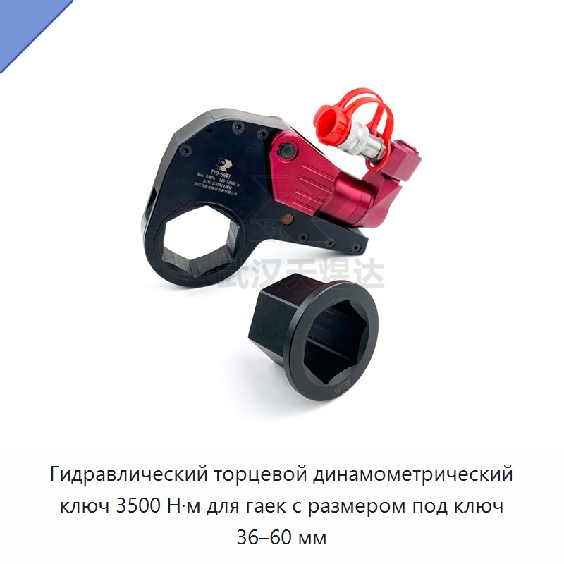 Гидравлический торцевой динамометрический ключ 3500 Н·м для гаек с размером под ключ 36–60 мм — Прочие гидравлические инструменты